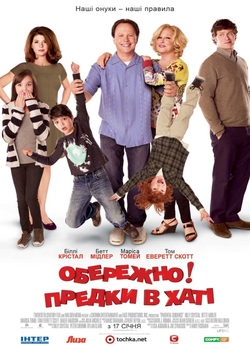 Обережно! Предки в хаті / Parental...