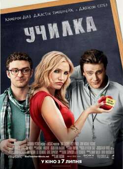 Училка [Розширена версія] / Bad Teacher...