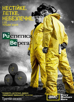 Пуститися берега / Breaking Bad (Сезони...