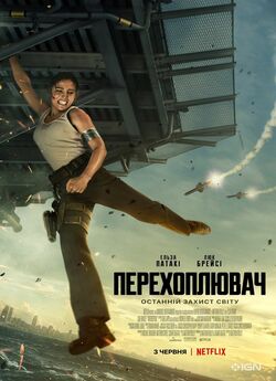 Перехоплювач<wbr> / Interceptor (2022)...