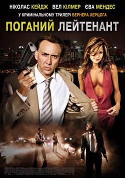 Поганий лейтенант / The Bad Lieutenant:.<wbr>..