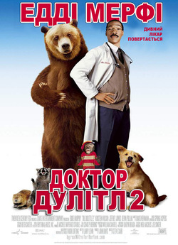 Доктор Дулітл 2 / Dr. Dolittle 2 (2001)...