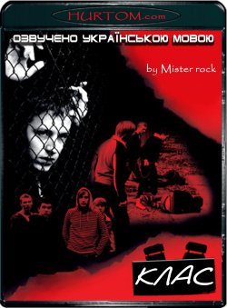 Клас / Klass (2007) BDRip