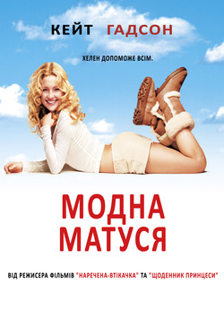 Модна матуся / Raising Helen (2004)...