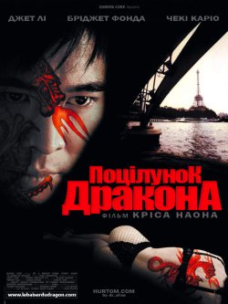 Поцілунок дракона / Kiss of the Dragon...