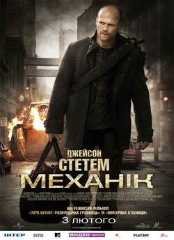 Механік / The Mechanic (2011) BDRip-AVC...<wbr>