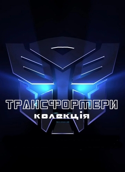 Трансформери<wbr>: Колекція / Transformers<wbr>:...