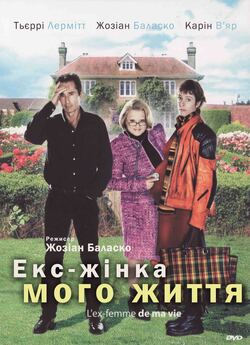 Екс-жінка мого життя / L'ex-femm<wbr>e...