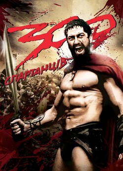300 спартанців / 300 (2006) BDRip 1080p...