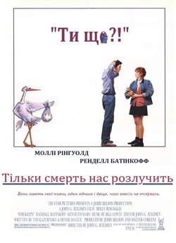 Тільки смерть нас розлучить / For...