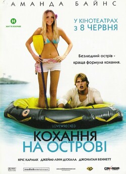 Кохання на острові / Love Wrecked...