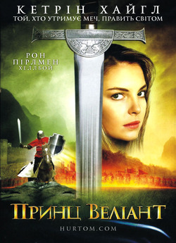 Принц Веліант / Prince Valiant (1997)...