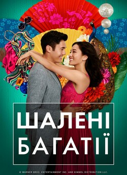Шалені багатії азіати / Crazy Rich...