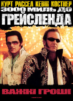 3000 миль до Ґрейсленда [Повна версія]...