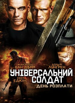 Універсальни<wbr>й солдат. День розплати /...