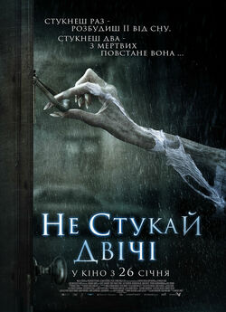 Не стукай двічі / Don't Knock...