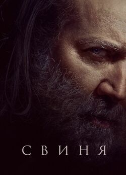Свиня / Pig (2021) BDRip 1080p Ukr/Eng...