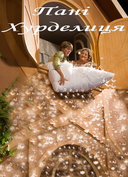 Пані Метелиця / Пані Хурделиця / Frau...