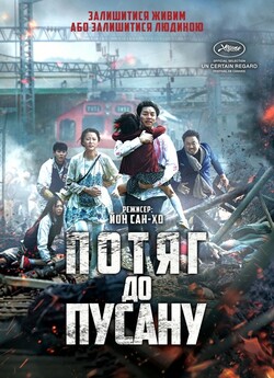 Потяг до Пусану / Train to Busan /...