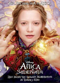 Аліса в Задзеркаллі / Alice Through the...