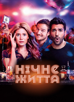 Нічне життя / Nightlife (2020) BDRemux...