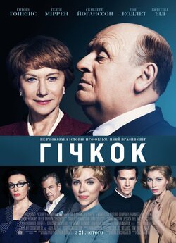 Гічкок / Хічкок / Hitchcock (2012) BDRip