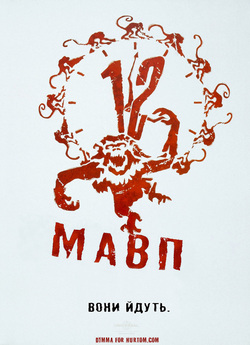 Дванадцять мавп / Twelve Monkeys (1995)...