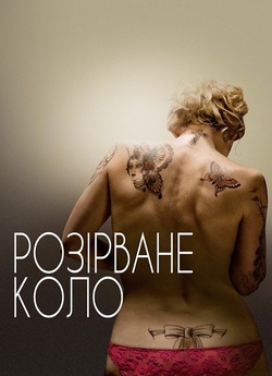 Розірване коло / The Broken Circle...