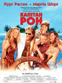 Капітан Рон / Captain Ron (1992) DVDRip...