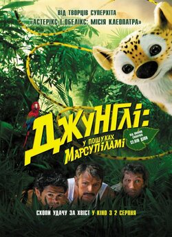 Джунглі: у пошуках Марсупіламі / Поклик...