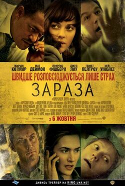 Зараза (Епідемія страху) / Contagion...<wbr>
