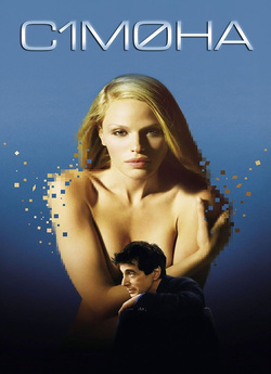 Симона (С1м0на, Simone) / S1m0ne (2002)...