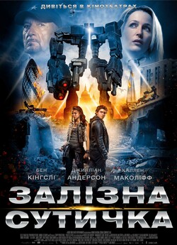 Залізна сутичка / Robot Overlords...<wbr>