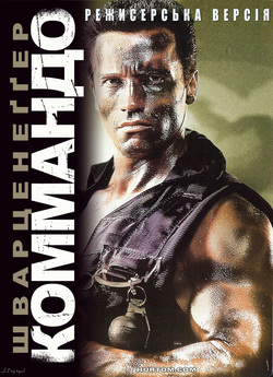 Коммандо / Commando [Director...
