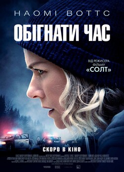 Обігнати час / The Desperate Hour...