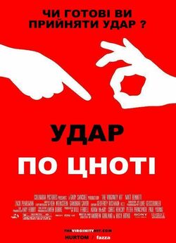 Удар по цноті / The Virginity Hit...