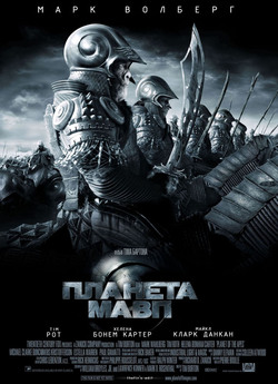Планета Мавп / Planet of the Apes...