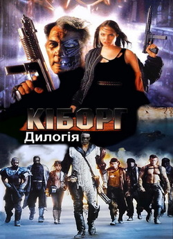 Кіборг. Дилогія / Cyborg. Dilogy (1989,...