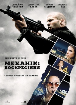 Механік: Воскресіння / Mechanic:...<wbr>