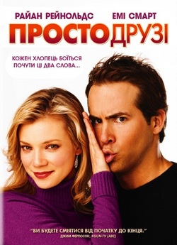 Просто друзі / Just Friends (2005)...
