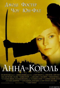 Анна та Король / Anna and the King...