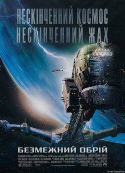 Крізь обрій / Безмежний обрій / Event...