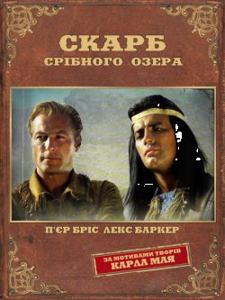 Скарб Срібного озера / Der Schatz im...