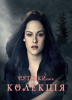 Сутінки. Колекція / Twilight. Collection..<wbr>.