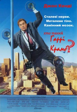 Хто такий Гаррі Крамб? / Who...