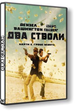 Два стволи / 2 Guns (2013) BDRip