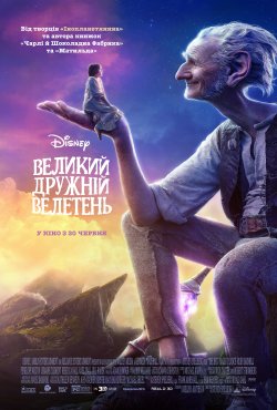 Великий дружній велетень / The BFG...