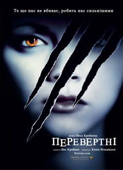 Перевертні / Cursed (2005) BDRip...