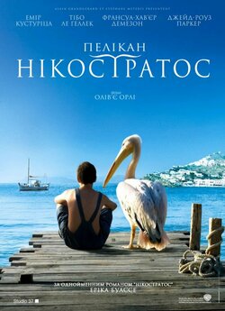 Пелікан / Nicostratos le pélican (2011)...