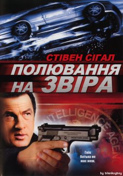 Полювання на звіра / Belly of the Beast...
